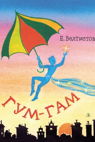 Обложка книги «Гум-гам»