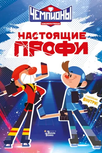 Обложка книги «Чемпионы. Настоящие профи»