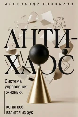 Обложка книги «Анти-хаос: Система управления жизнью, когда всё валится из рук»