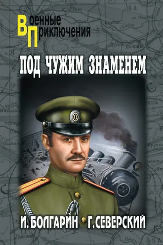 Обложка книги «Под чужим знаменем»