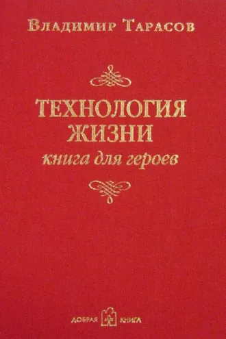 Обложка книги «Технология жизни. Книга для героев»