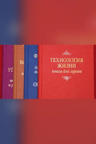 Обложка книги «Технология жизни. Книга для героев»