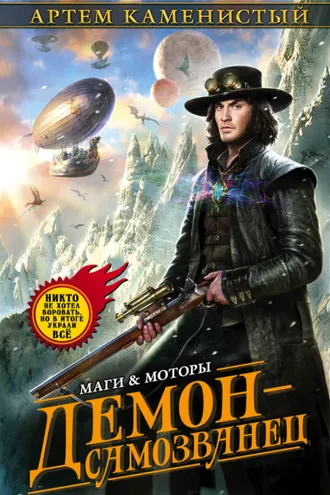 Обложка книги «Демон-самозванец»