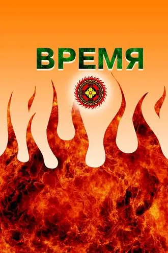 Обложка книги «Время»