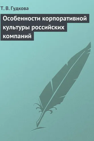 Обложка книги «Особенности корпоративной культуры российских компаний»