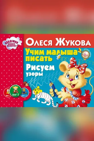 Обложка книги «Учим малыша писать. Рисуем узоры»