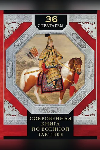 Обложка книги «36 стратагем. Сокровенная книга по военной тактике»