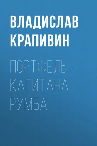 Обложка книги «Портфель капитана Румба»