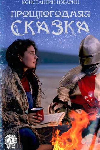 Обложка книги «Прошлогодняя сказка»