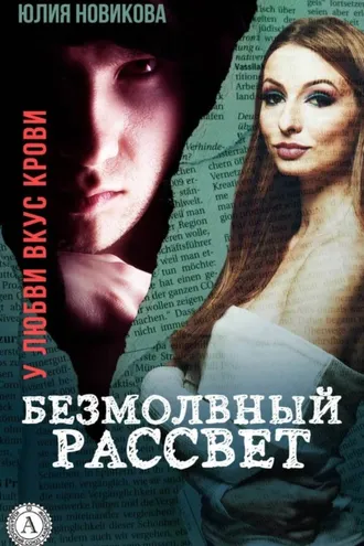 Обложка книги «Безмолвный рассвет»