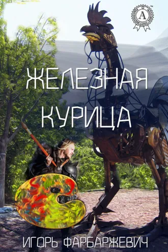 Обложка книги «Железная курица»