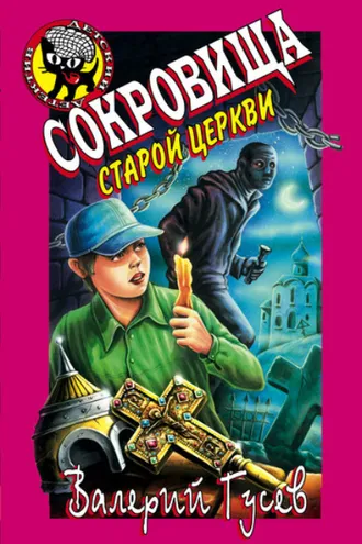 Обложка книги «Сокровища старой церкви»