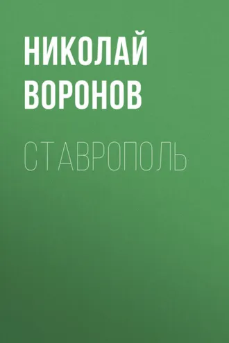 Обложка книги «Ставрополь»