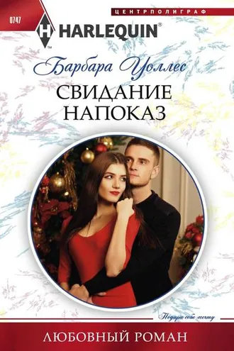 Обложка книги «Свидание напоказ»