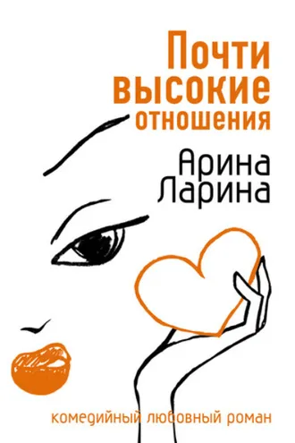 Обложка книги «Почти высокие отношения»