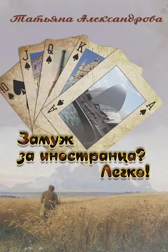 Обложка книги «Замуж за иностранца? Легко!»