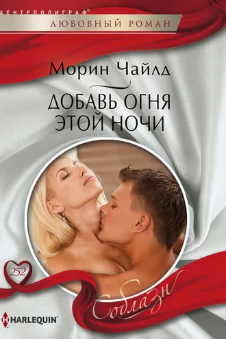 Обложка книги «Добавь огня этой ночи»