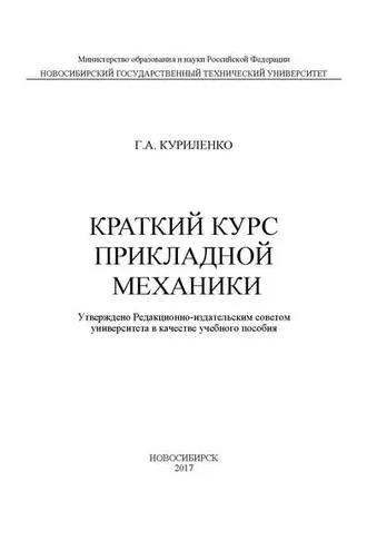 Обложка книги «Краткий курс прикладной механики»