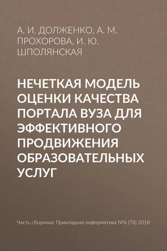 Обложка книги «Нечеткая модель оценки качества портала вуза для эффективного продвижения образовательных услуг»