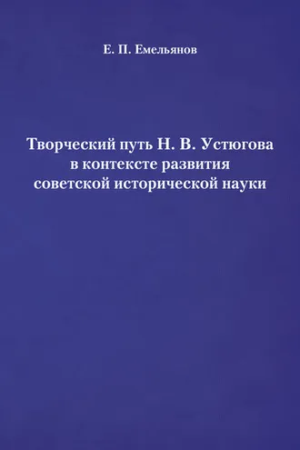 Обложка книги «Творческий путь Н. В. Устюгова в контексте развития советской исторической науки»