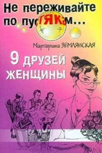 Обложка книги «9 друзей женщины»