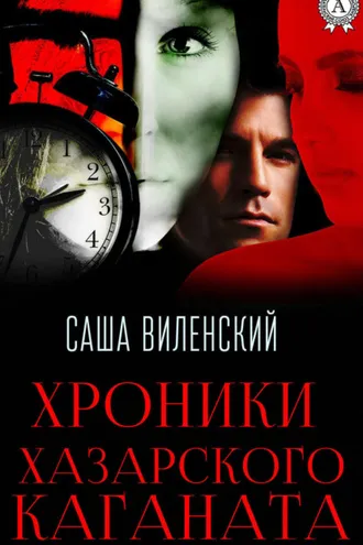 Обложка книги «Хроники Хазарского каганата»
