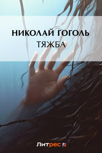 Обложка книги «Тяжба»