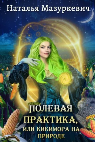 Обложка книги «Полевая практика, или Кикимора на природе»