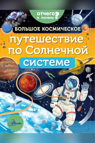 Обложка книги «Большое космическое путешествие по Солнечной системе»