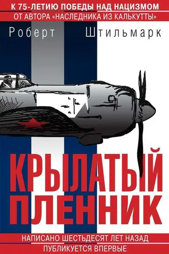 Обложка книги «Крылатый пленник»