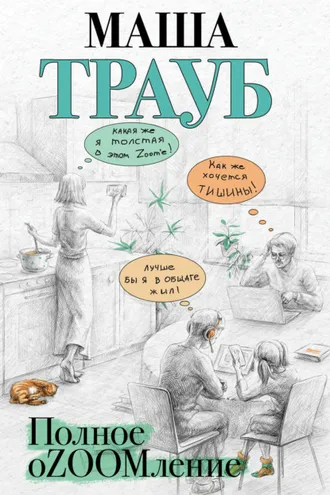 Обложка книги «Полное оZOOMление»