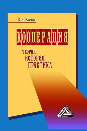 Обложка книги «Кооперация. Теория, история, практика»