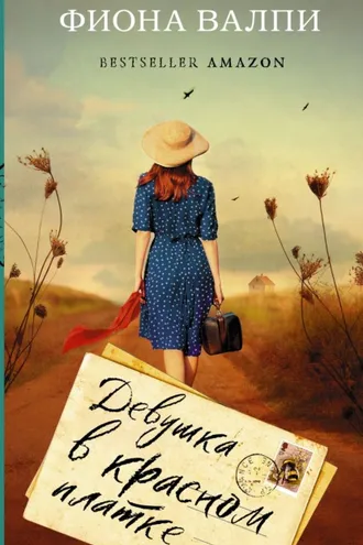 Обложка книги «Девушка в красном платке»