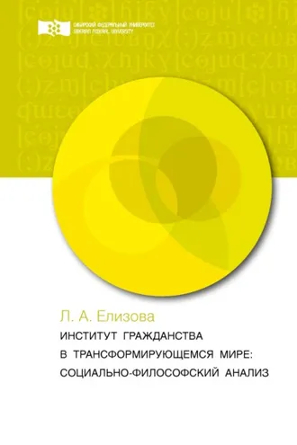 Обложка книги «Институт гражданства в трансформирующемся мире. Социально-философский анализ»