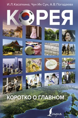 Обложка книги «Корея: коротко о главном»