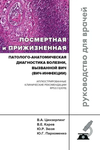 Обложка книги «Посмертная и прижизненная патолого-анатомическая диагностика болезни, вызванной ВИЧ (ВИЧ-инфекции)»
