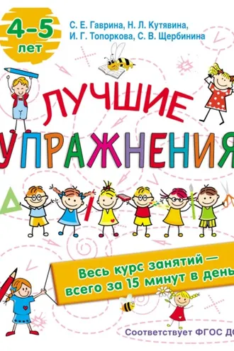 Обложка книги «Лучшие упражнения. 4-5 лет»