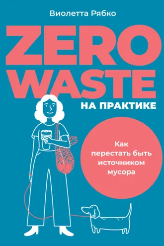 Обложка книги «Zero waste на практике. Как перестать быть источником мусора»