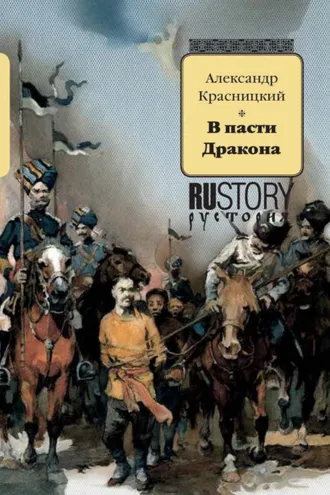 Обложка книги «В пасти дракона»