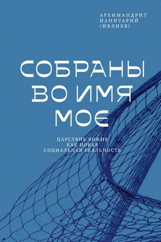 Обложка книги «Собраны во Имя Мое. Царствие Божие как новая социальная реальность»