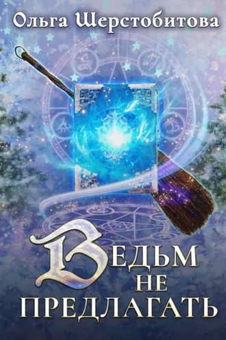 Обложка книги «Ведьм не предлагать»
