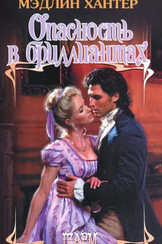 Обложка книги «Опасность в бриллиантах»
