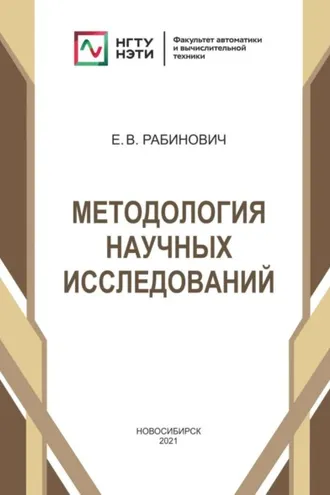 Обложка книги «Методология научных исследований»