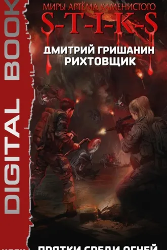 Обложка книги «S-T-I-K-S. Рихтовщик. Прятки среди огней»