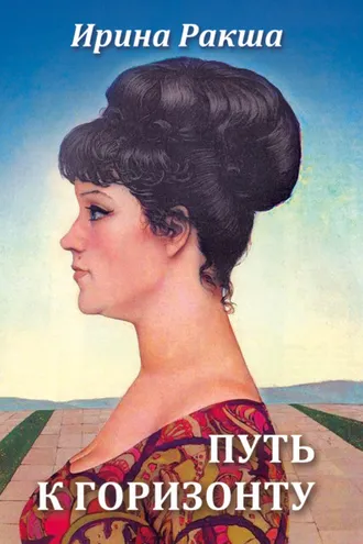 Обложка книги «Путь к горизонту»