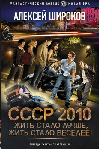Обложка книги «СССР 2010. Жить стало лучше, жить стало веселее!»