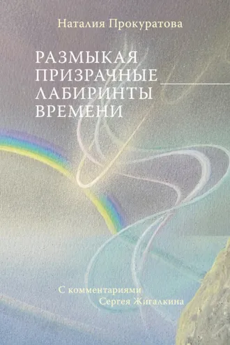 Обложка книги «Размыкая призрачные лабиринты времени. С комментариями Сергея Жигалкина»