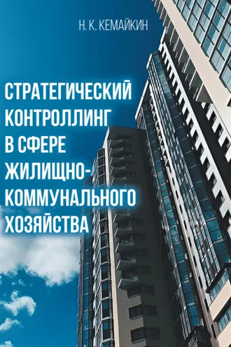 Обложка книги «Стратегический контроллинг в сфере жилищно-коммунального хозяйства»