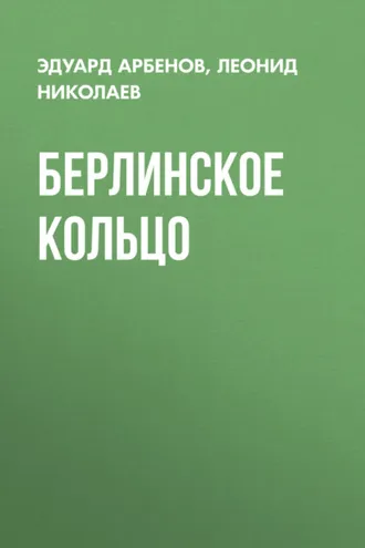 Обложка книги «Берлинское кольцо»