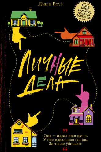 Обложка книги «Личные дела»